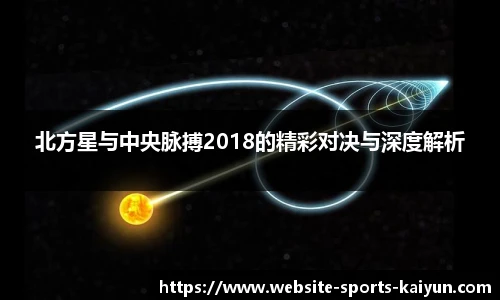 北方星与中央脉搏2018的精彩对决与深度解析