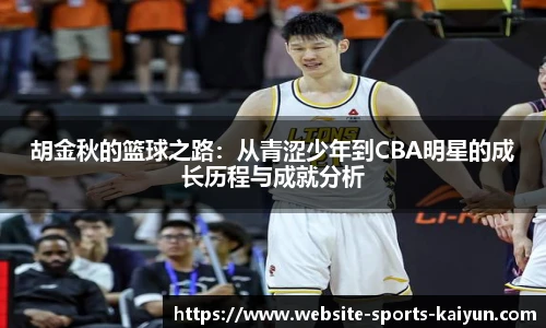胡金秋的篮球之路：从青涩少年到CBA明星的成长历程与成就分析