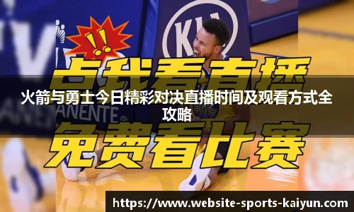 火箭与勇士今日精彩对决直播时间及观看方式全攻略