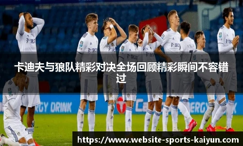 卡迪夫与狼队精彩对决全场回顾精彩瞬间不容错过