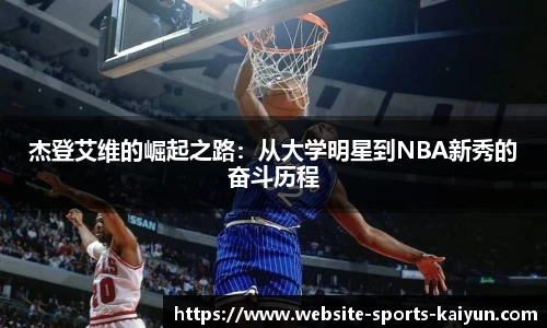 杰登艾维的崛起之路：从大学明星到NBA新秀的奋斗历程