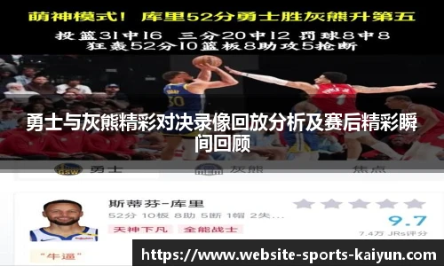 勇士与灰熊精彩对决录像回放分析及赛后精彩瞬间回顾