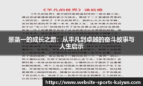 景菡一的成长之路：从平凡到卓越的奋斗故事与人生启示
