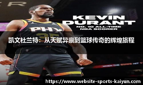 凯文杜兰特：从天赋异禀到篮球传奇的辉煌旅程