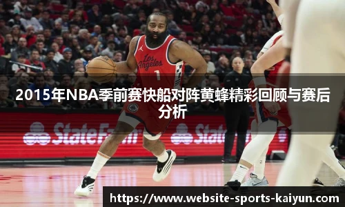 2015年NBA季前赛快船对阵黄蜂精彩回顾与赛后分析