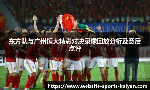 东方队与广州恒大精彩对决录像回放分析及赛后点评