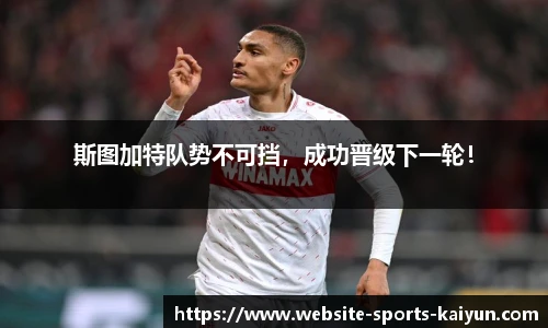 斯图加特队势不可挡，成功晋级下一轮！