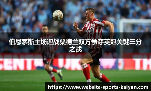 伯恩茅斯主场迎战桑德兰双方争夺英冠关键三分之战