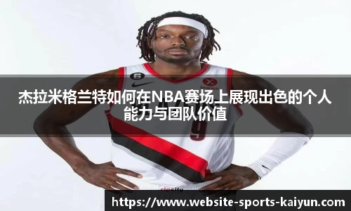 杰拉米格兰特如何在NBA赛场上展现出色的个人能力与团队价值