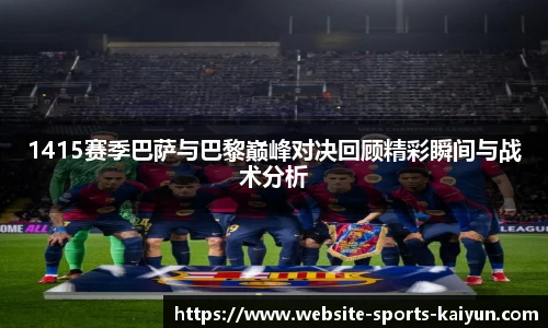 1415赛季巴萨与巴黎巅峰对决回顾精彩瞬间与战术分析