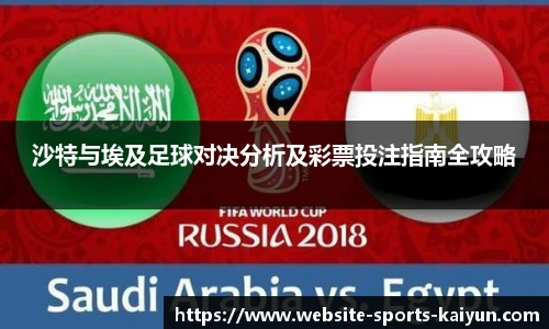 沙特与埃及足球对决分析及彩票投注指南全攻略