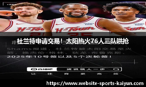 杜兰特申请交易！太阳热火76人三队哄抢