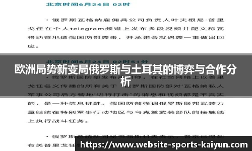 欧洲局势新变局俄罗斯与土耳其的博弈与合作分析