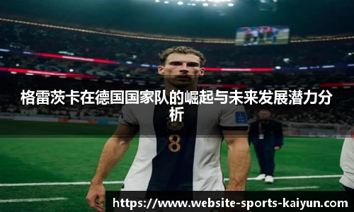 格雷茨卡在德国国家队的崛起与未来发展潜力分析