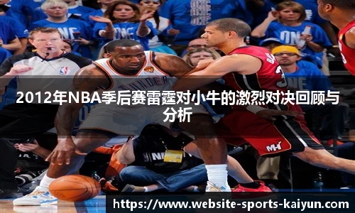 2012年NBA季后赛雷霆对小牛的激烈对决回顾与分析