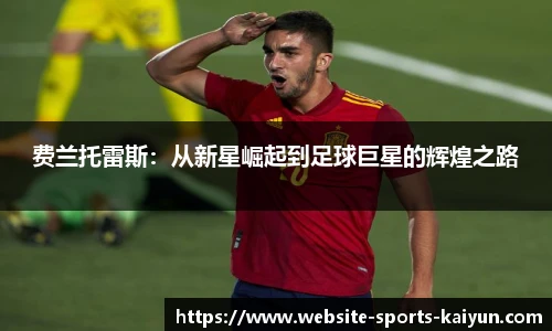费兰托雷斯：从新星崛起到足球巨星的辉煌之路