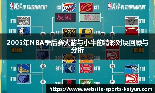 2005年NBA季后赛火箭与小牛的精彩对决回顾与分析